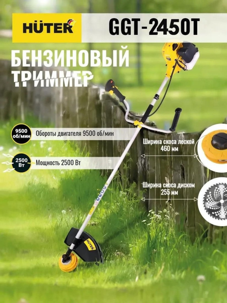 Триммер Huter GGT-2450T