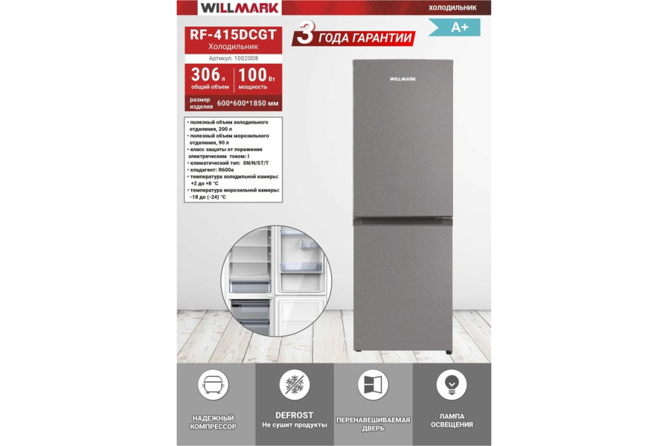 Холодильник Willmark RF-415DCGT