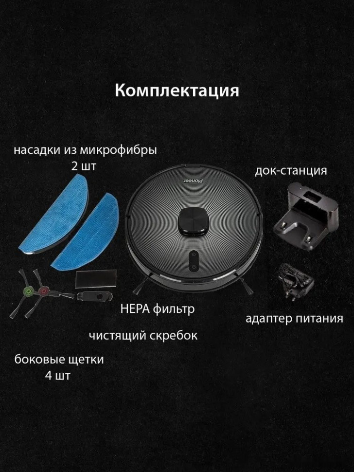 Робот-пылесос Pioneer VC720R (черный)