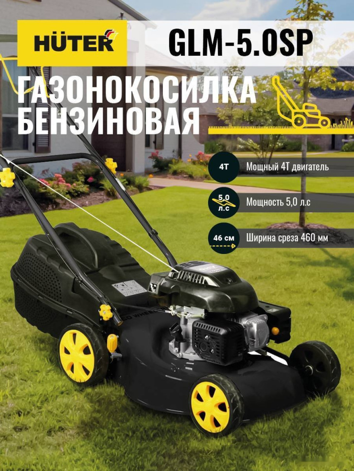 Газонокосилка Huter GLM-5.0 SP