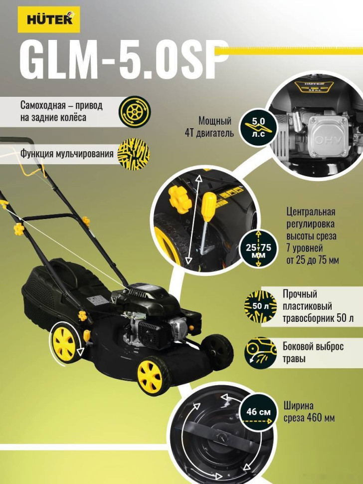 Газонокосилка Huter GLM-5.0 SP