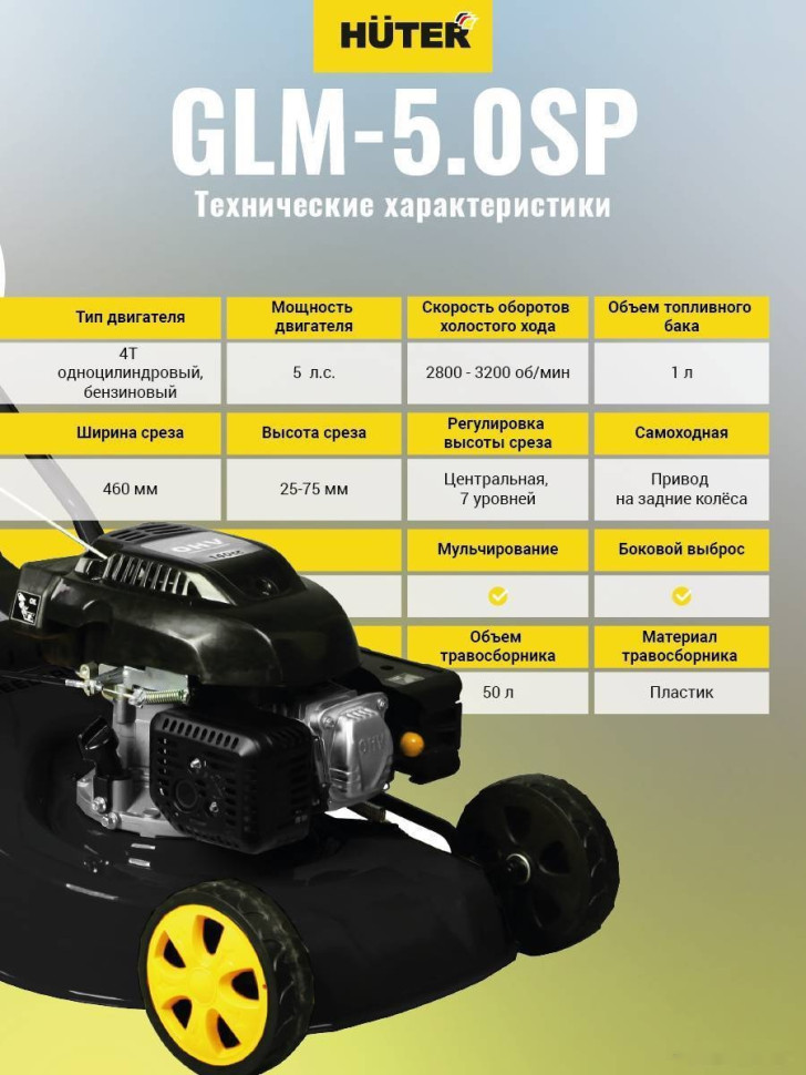 Газонокосилка Huter GLM-5.0 SP