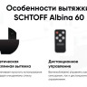 Вытяжка Schtoff Albina 60 (серый)
