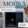 Кухонная мойка Saniteco Fortis (черный)