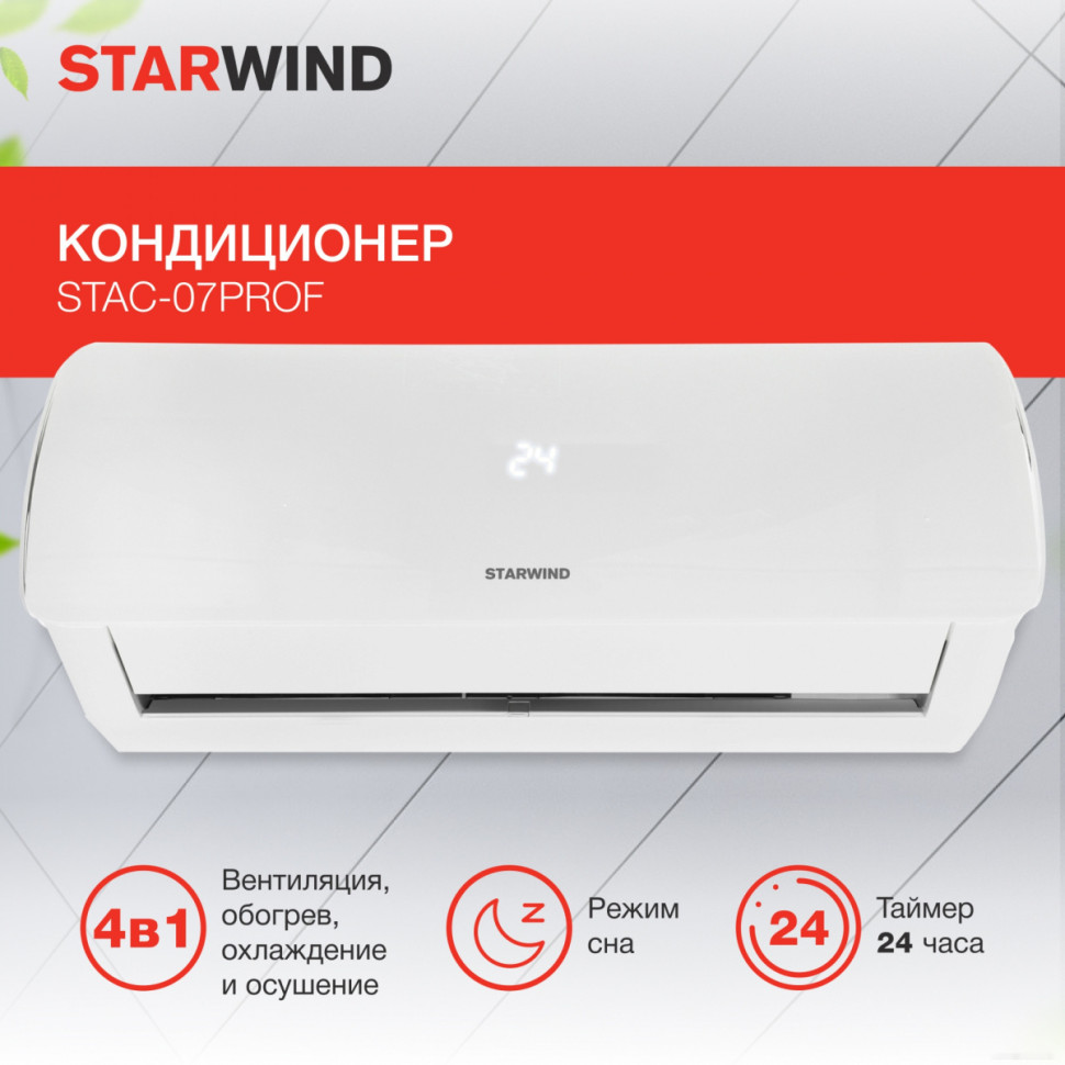 Кондиционер StarWind STAC-07PROF