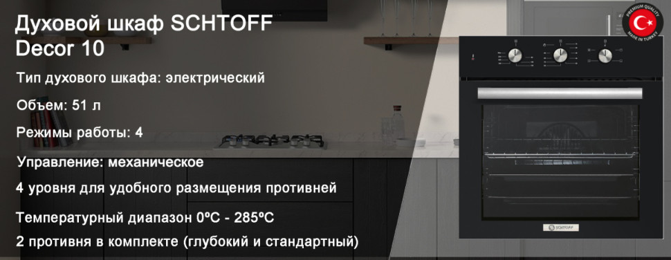 Духовой шкаф Schtoff Decor 10