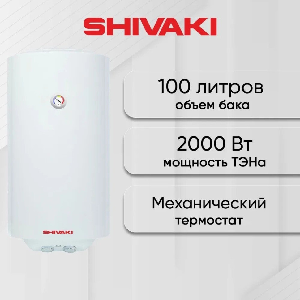 Водонагреватель Shivaki SH WH 2.0 100 (белый)