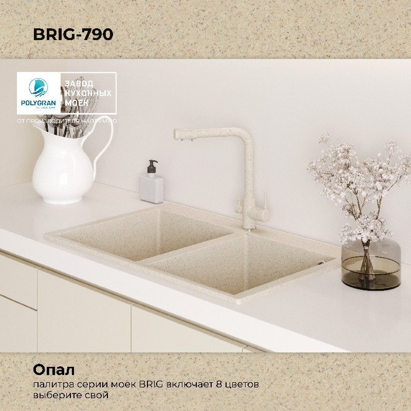 Кухонная мойка Polygran Brig 790 (опал)