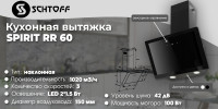 Вытяжка Schtoff Spirit RR 60 Black