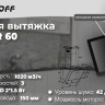 Вытяжка Schtoff Spirit RR 60 Black