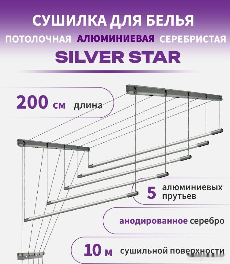 Сушилка для белья Comfort Alumin Group Потолочная 5 прутьев Silver Star 200 см (алюминий)