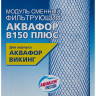Картридж Аквафор B150+