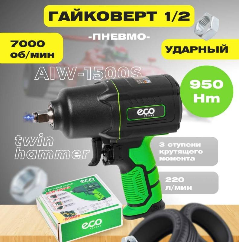 Пневмогайковерт Eco AIW-1500S