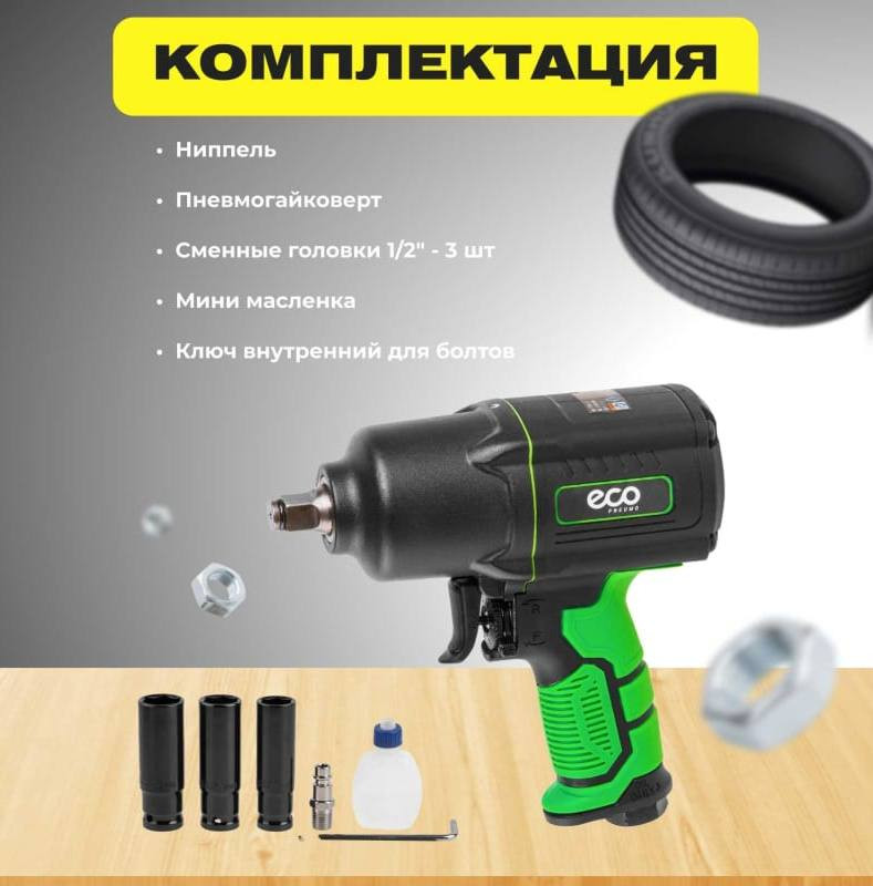 Пневмогайковерт Eco AIW-1500S