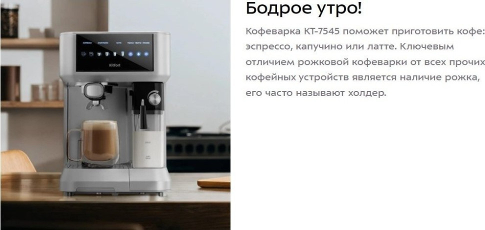 Рожковая кофеварка Kitfort KT-7545
