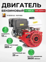 Двигатель Marshall Motors GX 188F (K)