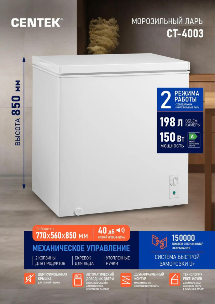 Морозильный ларь CENTEK CT-4003