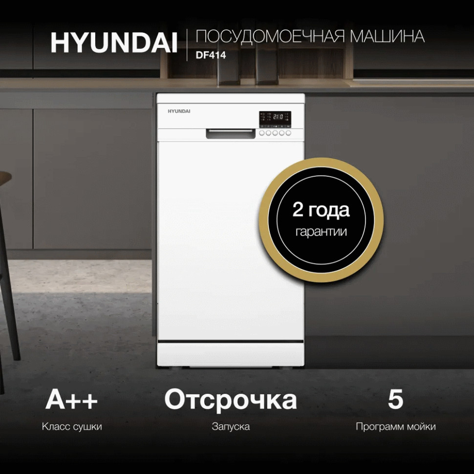 Посудомоечная машина Hyundai DF414