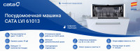 Посудомоечная машина CATA LVI 61013