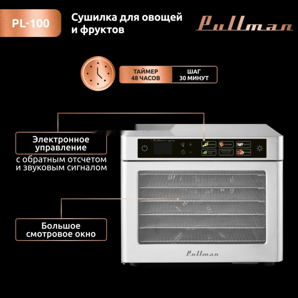 Сушилка для овощей и фруктов Pullman PL-100