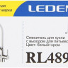 Смеситель Ledeme L4897-3