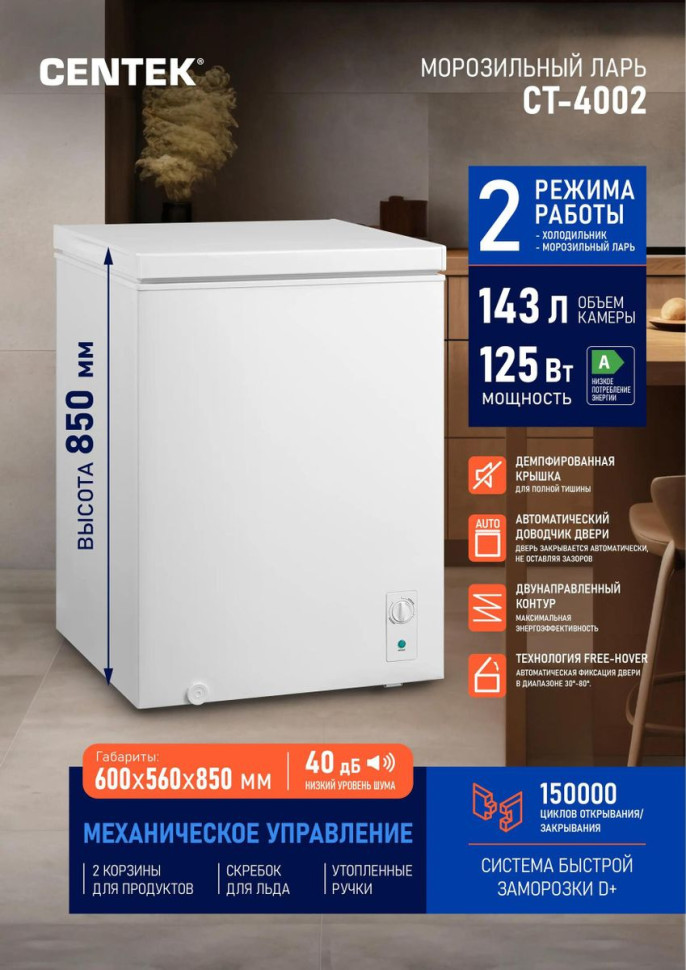 Морозильный ларь CENTEK CT-4002