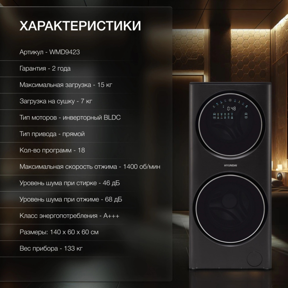 Стиральная машина Hyundai Gemini WMD9423