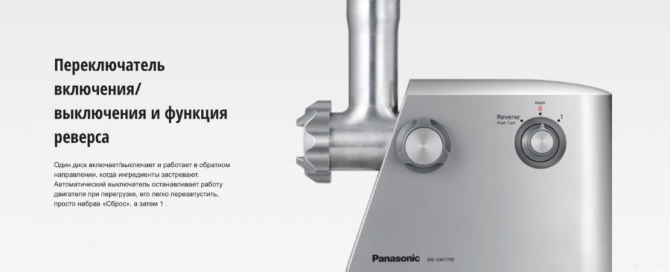 Мясорубка Panasonic MK-GM1700