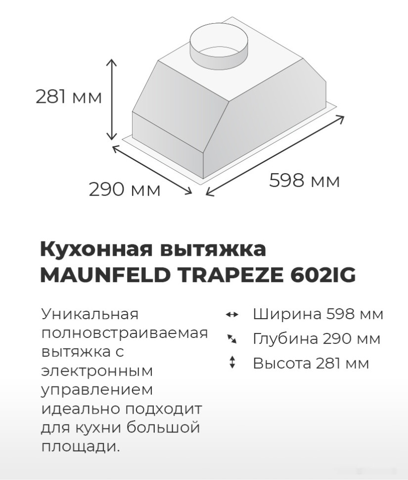 Вытяжка Maunfeld Trapeze 602IG (бежевый)